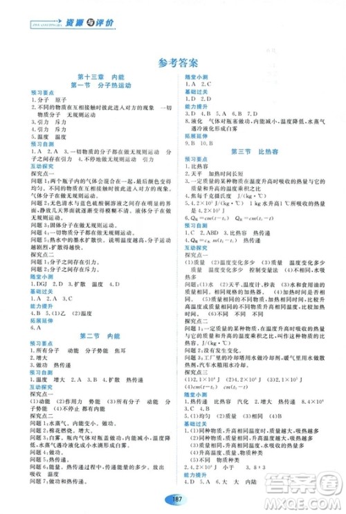 2018资源与评价九年级物理全一册人教版参考答案