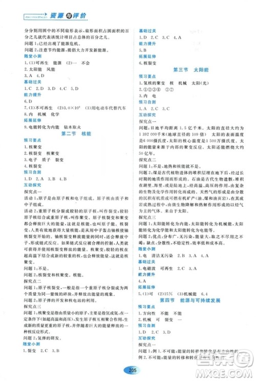 2018资源与评价九年级物理全一册人教版参考答案