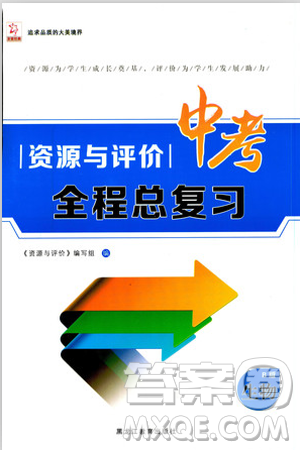 2018年资源与评价中考全程总复习生物B版参考答案