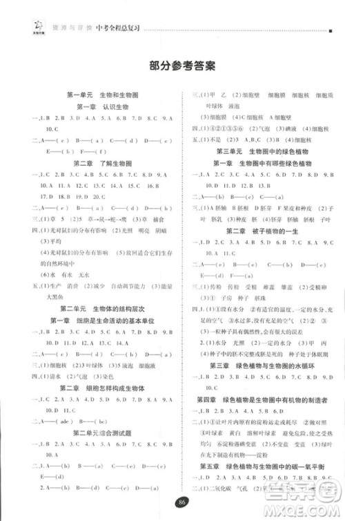 2018年资源与评价中考全程总复习生物B版参考答案 2018年资源与评价中考全程总复习生物B版参考答案