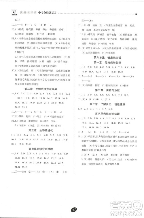 2018年资源与评价中考全程总复习生物B版参考答案 2018年资源与评价中考全程总复习生物B版参考答案