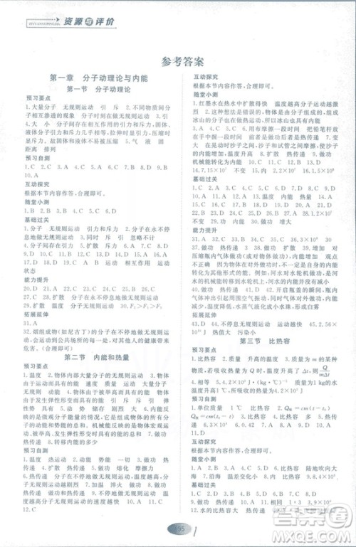 2018年资源与评价物理九年级上册教科版参考答案