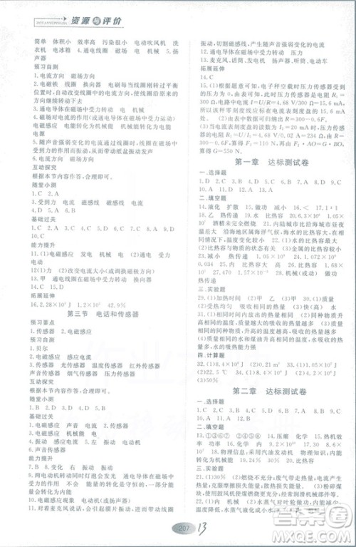 2018年资源与评价物理九年级上册教科版参考答案