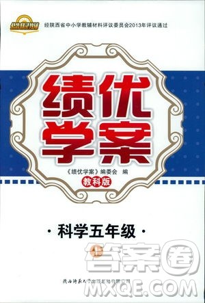 2018年绩优学案五年级科学上册科教版参考答案
