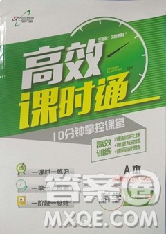 2018高效课时通七年级上册科学浙教版答案