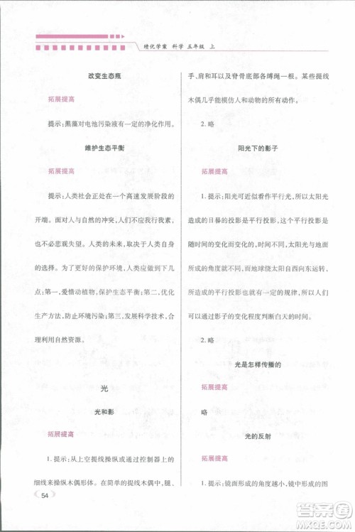 2018年绩优学案五年级科学上册科教版参考答案 2018年绩优学案五年级科学上册科教版参考答案