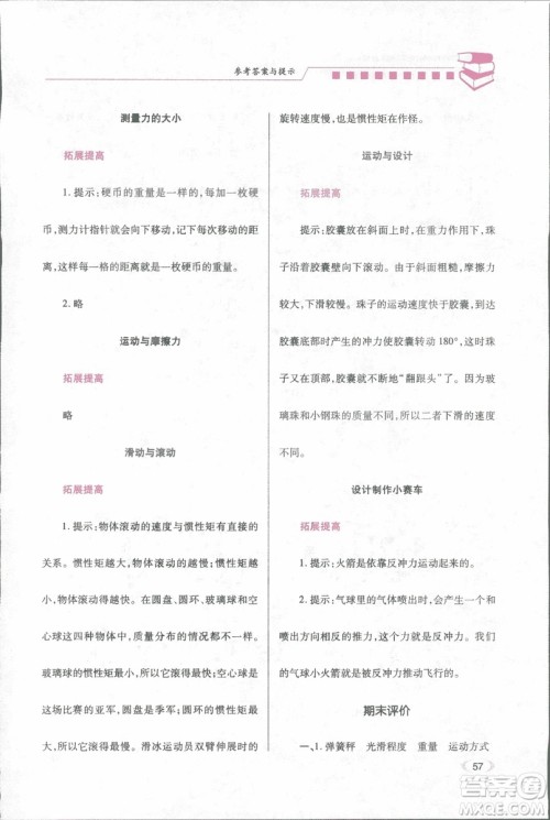 2018年绩优学案五年级科学上册科教版参考答案