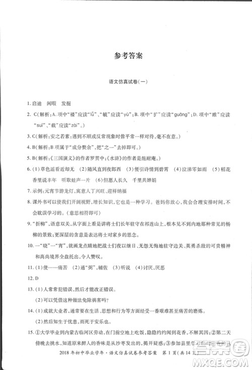 2018年资源与评价中考全程总复习语文D版参考答案