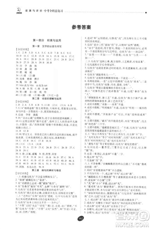 2018年资源与评价中考全程总复习语文D版参考答案
