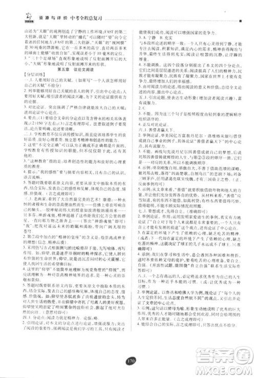 2018年资源与评价中考全程总复习语文D版参考答案