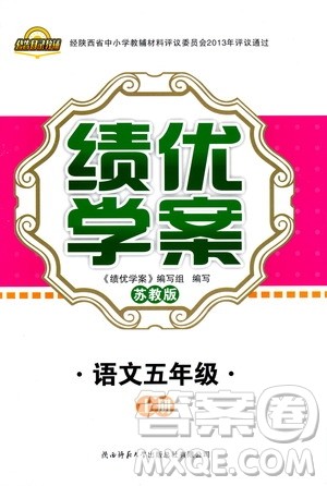 绩优学案2018年苏教版五年级上册语文参考答案 绩优学案2018年苏教版五年级上册语文参考答案