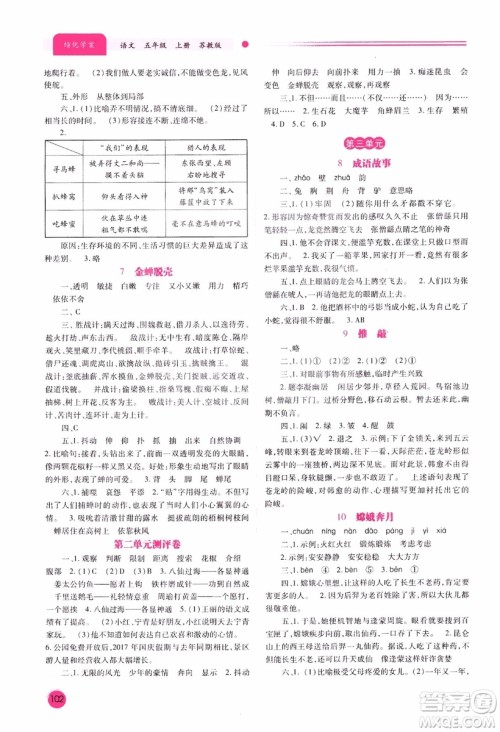 绩优学案2018年苏教版五年级上册语文参考答案 绩优学案2018年苏教版五年级上册语文参考答案