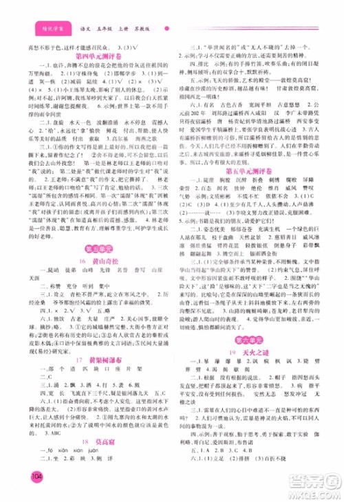 绩优学案2018年苏教版五年级上册语文参考答案 绩优学案2018年苏教版五年级上册语文参考答案