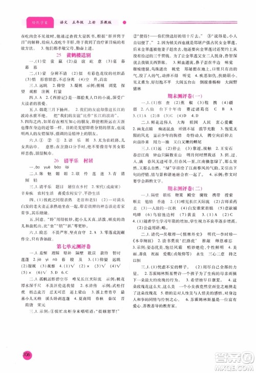 绩优学案2018年苏教版五年级上册语文参考答案 绩优学案2018年苏教版五年级上册语文参考答案