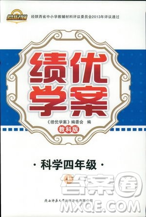 科教版绩优学案四年级上册科学2018参考答案