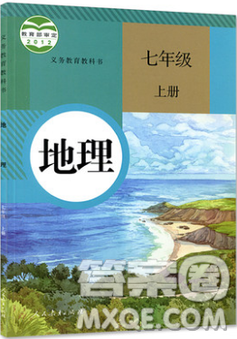 2018人教版七年级地理上册义务教育教科书答案 2018人教版七年级地理上册义务教育教科书答案