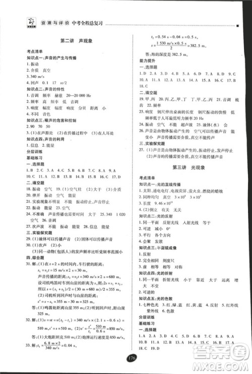 2018年资源与评价中考全程总复习物理D版参考答案 2018年资源与评价中考全程总复习物理D版参考答案