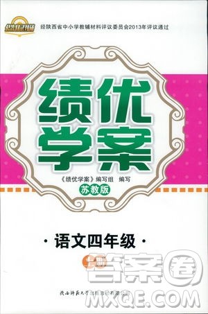 2018年苏教版绩优学案四年级上语文参考答案