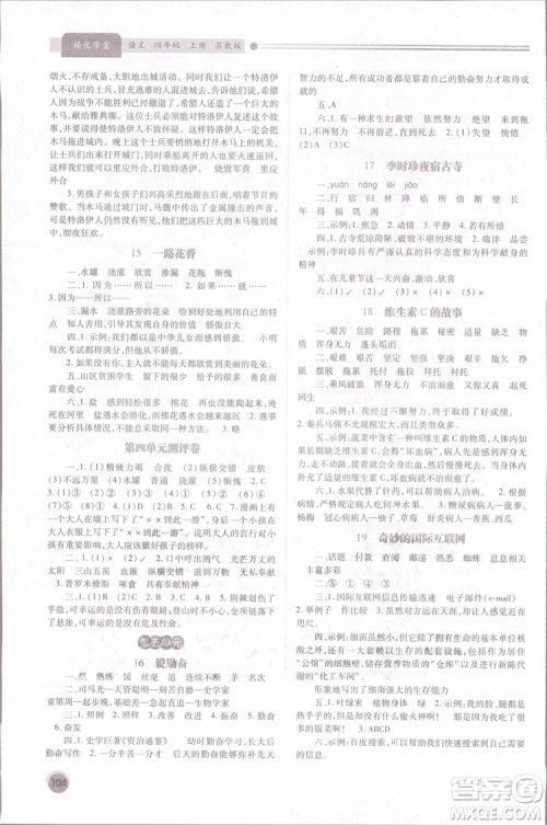 2018年苏教版绩优学案四年级上语文参考答案 2018年苏教版绩优学案四年级上语文参考答案