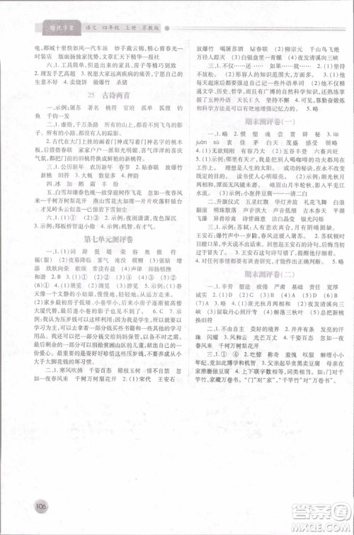 2018年苏教版绩优学案四年级上语文参考答案 2018年苏教版绩优学案四年级上语文参考答案