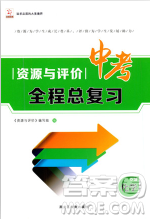 2018年资源与评价中考全程总复习化学D版参考答案 2018年资源与评价中考全程总复习化学D版参考答案