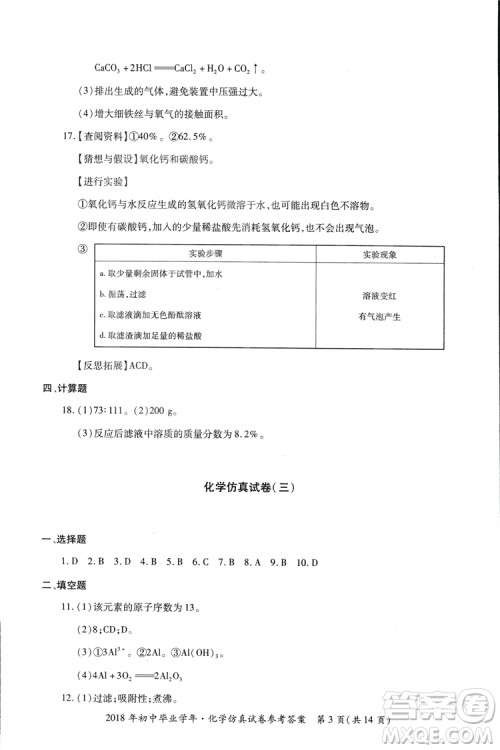 2018年资源与评价中考全程总复习化学D版参考答案 2018年资源与评价中考全程总复习化学D版参考答案