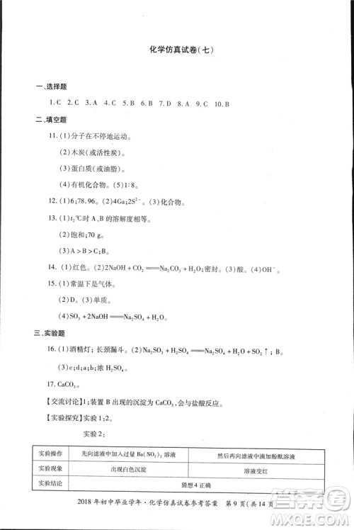 2018年资源与评价中考全程总复习化学D版参考答案 2018年资源与评价中考全程总复习化学D版参考答案