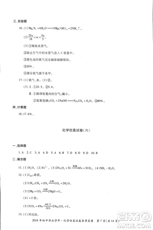 2018年资源与评价中考全程总复习化学D版参考答案 2018年资源与评价中考全程总复习化学D版参考答案