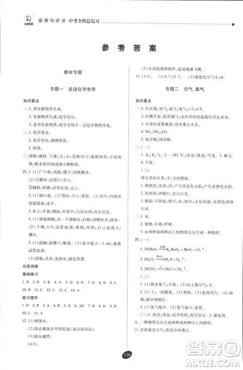 2018年资源与评价中考全程总复习化学D版参考答案 2018年资源与评价中考全程总复习化学D版参考答案