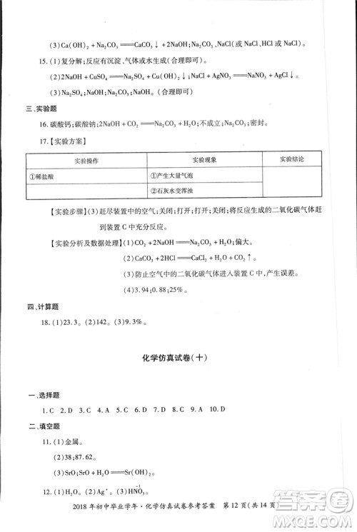 2018年资源与评价中考全程总复习化学D版参考答案 2018年资源与评价中考全程总复习化学D版参考答案