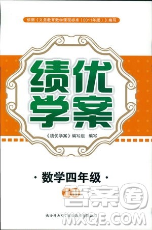2018年新小学生绩优学案4四年级数学上册北师大版参考答案 2018年新小学生绩优学案4四年级数学上册北师大版参考答案