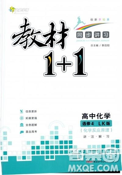 2018教材1+1高中化学选修4鲁科版参考答案 2018教材1+1高中化学选修4鲁科版参考答案