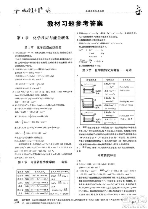 2018教材1+1高中化学选修4鲁科版参考答案