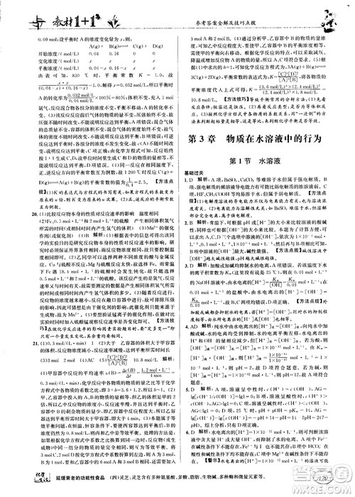 2018教材1+1高中化学选修4鲁科版参考答案 2018教材1+1高中化学选修4鲁科版参考答案