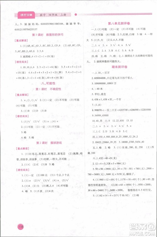 2018年新小学生绩优学案4四年级数学上册北师大版参考答案 2018年新小学生绩优学案4四年级数学上册北师大版参考答案