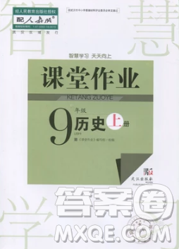 武汉出版社2018智慧学习课堂作业历史九年级上册人教版答案 武汉出版社2018智慧学习课堂作业历史九年级上册人教版答案