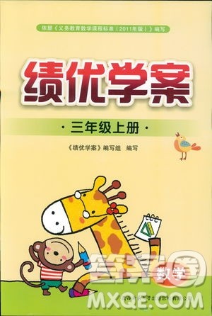 2018年最新版小学生绩优学案3三年级数学上册北师大版参考答案 2018年最新版小学生绩优学案3三年级数学上册北师大版参考答案