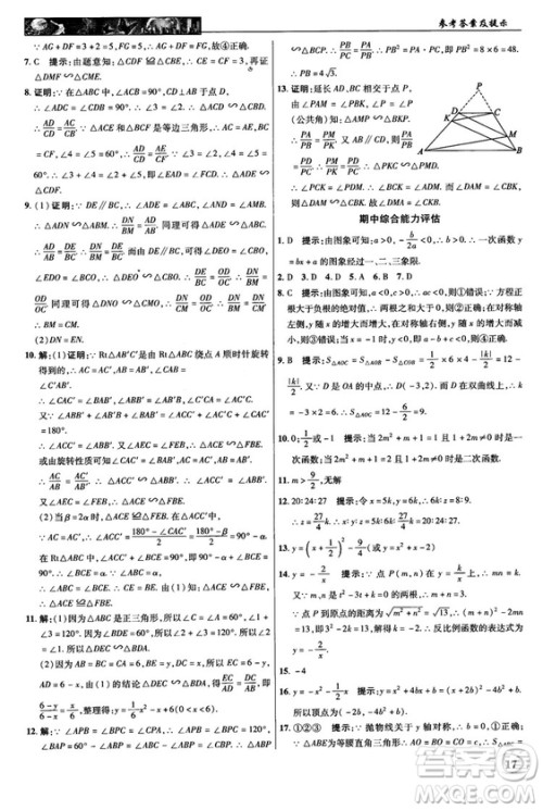 2018秋沪科版英才教程中学奇迹课堂九年级数学上册答案