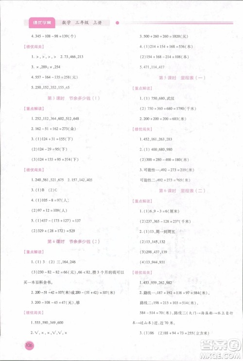 2018年最新版小学生绩优学案3三年级数学上册北师大版参考答案 2018年最新版小学生绩优学案3三年级数学上册北师大版参考答案