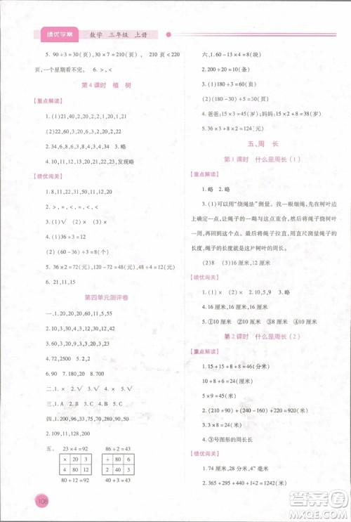 2018年最新版小学生绩优学案3三年级数学上册北师大版参考答案 2018年最新版小学生绩优学案3三年级数学上册北师大版参考答案