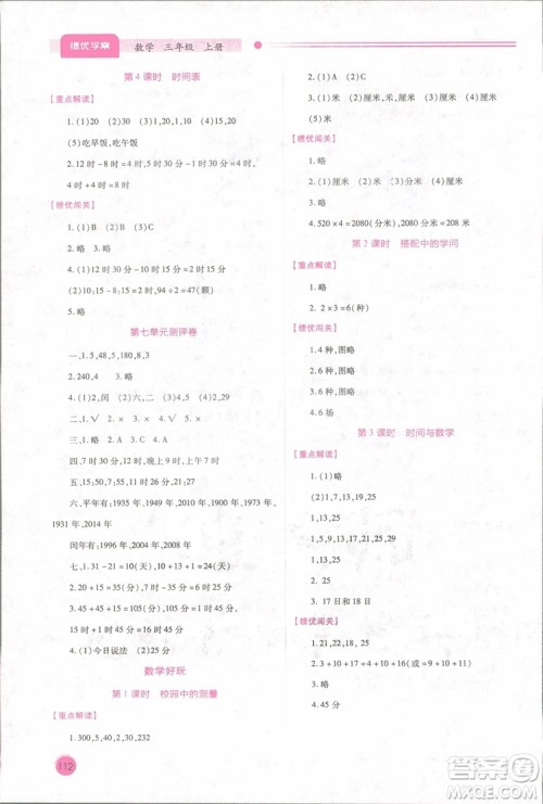 2018年最新版小学生绩优学案3三年级数学上册北师大版参考答案 2018年最新版小学生绩优学案3三年级数学上册北师大版参考答案