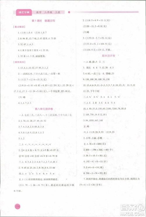 2018年最新版小学生绩优学案3三年级数学上册北师大版参考答案 2018年最新版小学生绩优学案3三年级数学上册北师大版参考答案