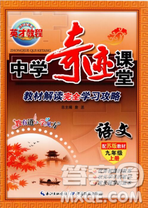 2018秋苏版英才教程中学奇迹课堂九年级语文上册答案 2018秋苏版英才教程中学奇迹课堂九年级语文上册答案