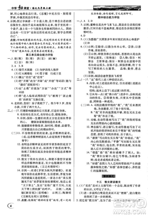2018秋苏版英才教程中学奇迹课堂九年级语文上册答案