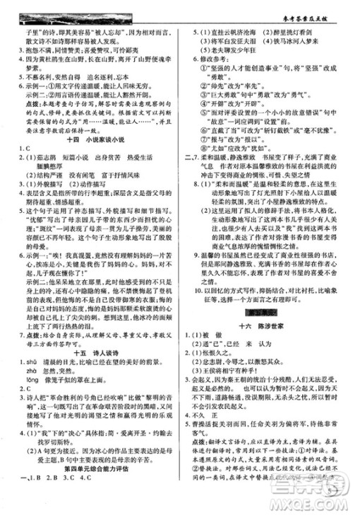 2018秋苏版英才教程中学奇迹课堂九年级语文上册答案