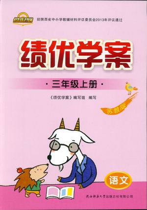 绩优学案2018苏教版三年级上语文参考答案 绩优学案2018苏教版三年级上语文参考答案