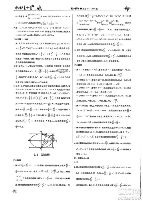 2018教材1+1高中数学选修1-1人教A版参考答案