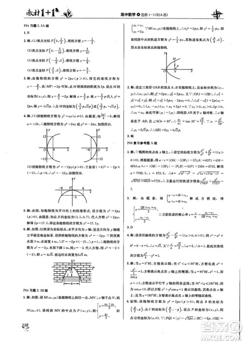 2018教材1+1高中数学选修1-1人教A版参考答案