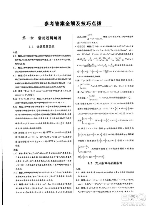 2018教材1+1高中数学选修1-1人教A版参考答案