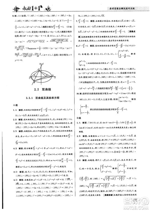 2018教材1+1高中数学选修1-1人教A版参考答案